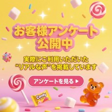 池袋メンズエステCandy｜アンケート